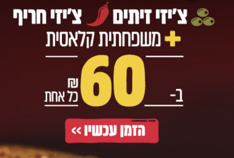 צ'יזי זיתים צ'יזי חריף + משפחתית קלאסית ב60 שקל כל אחת