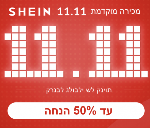 SHINE מבצע 50% SHINE מבצע 50%