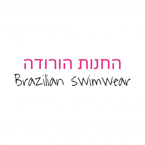 החנות הורודה – JPEG