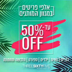 משביר 50% הנחה יולי