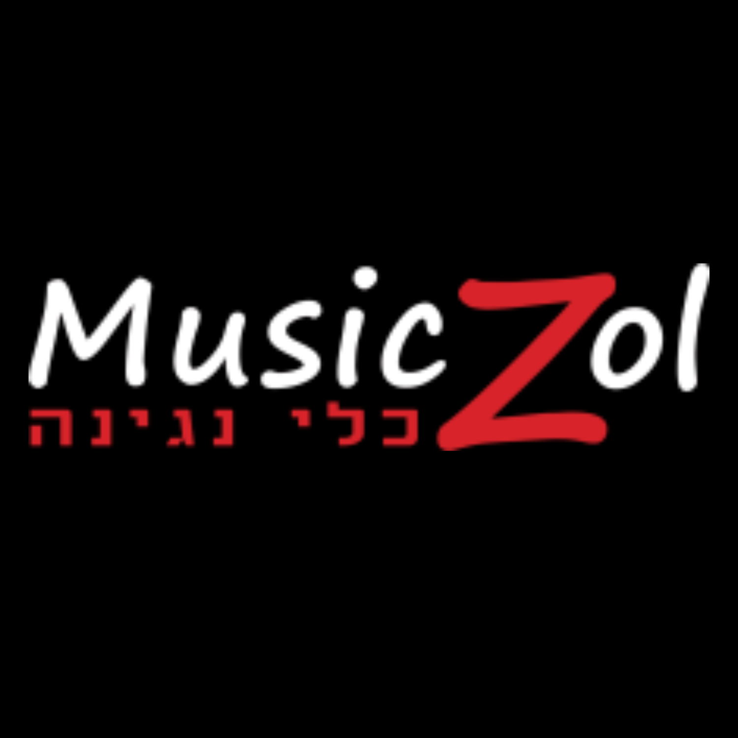Musiczol\ מיוזיקזול