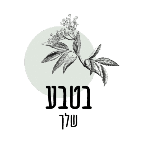 בטבע שלך