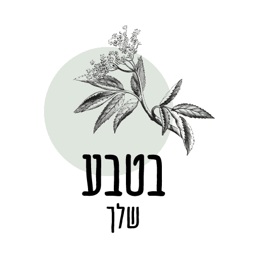בטבע שלך