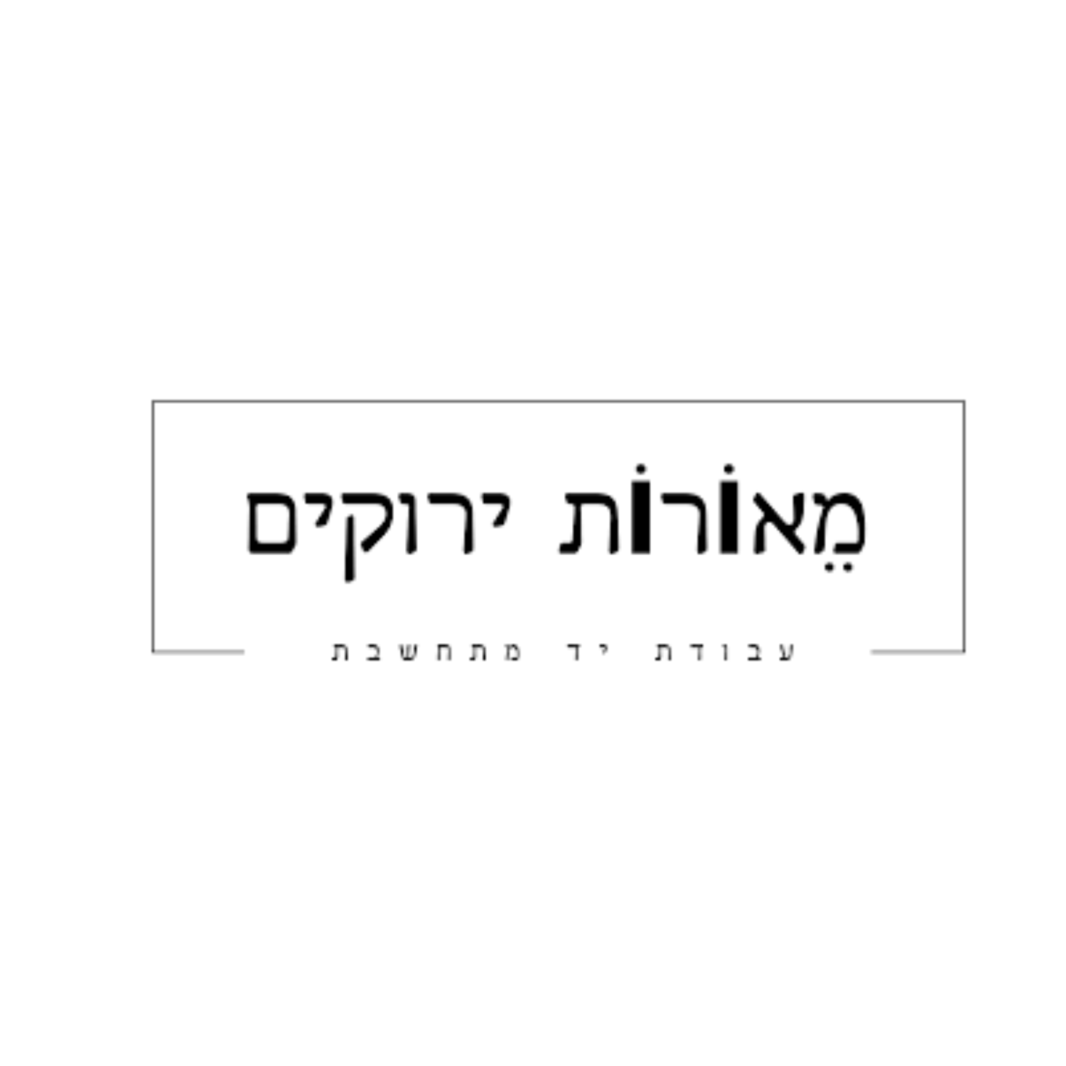 מאורות ירוקים