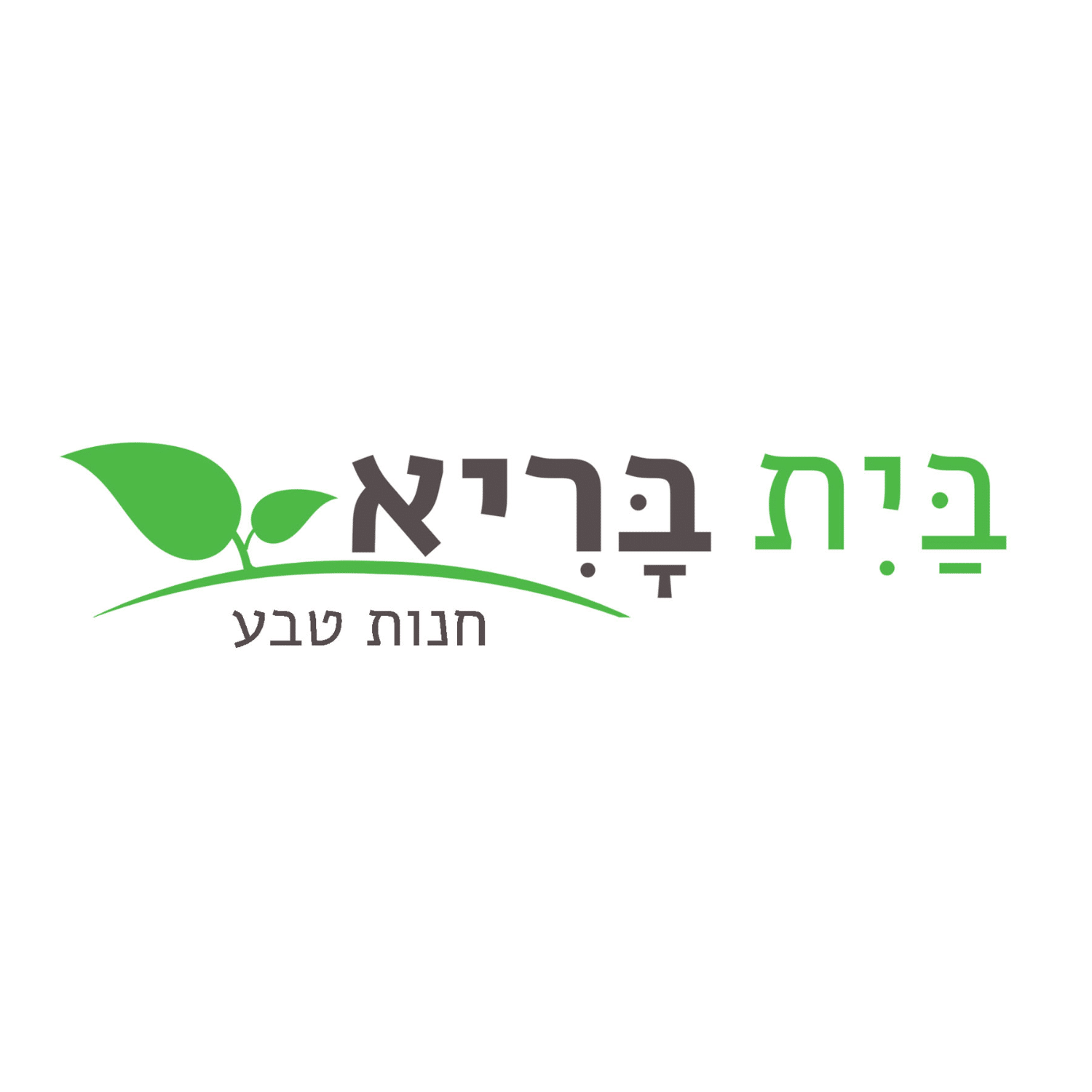 בית בריא