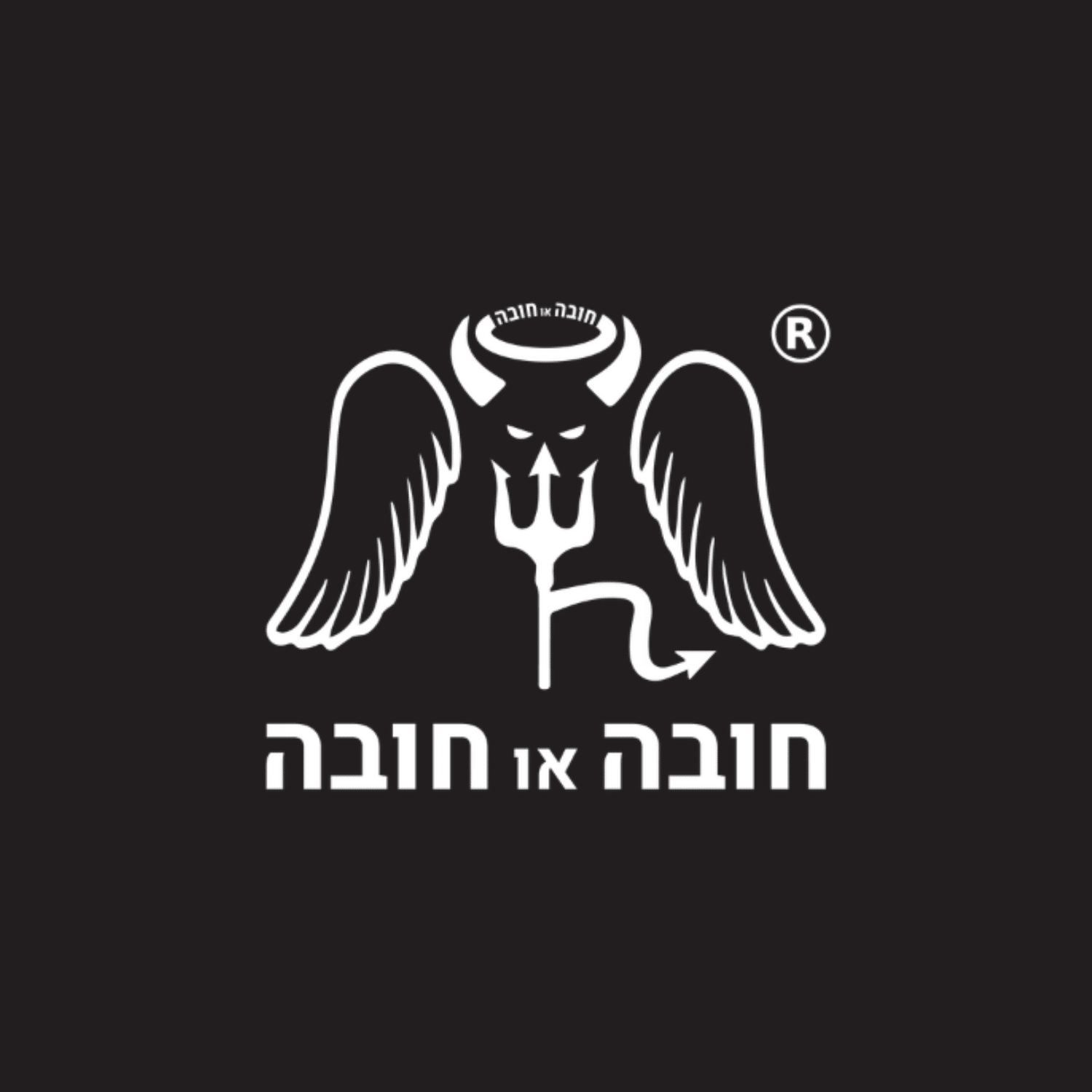 חובה או חובה