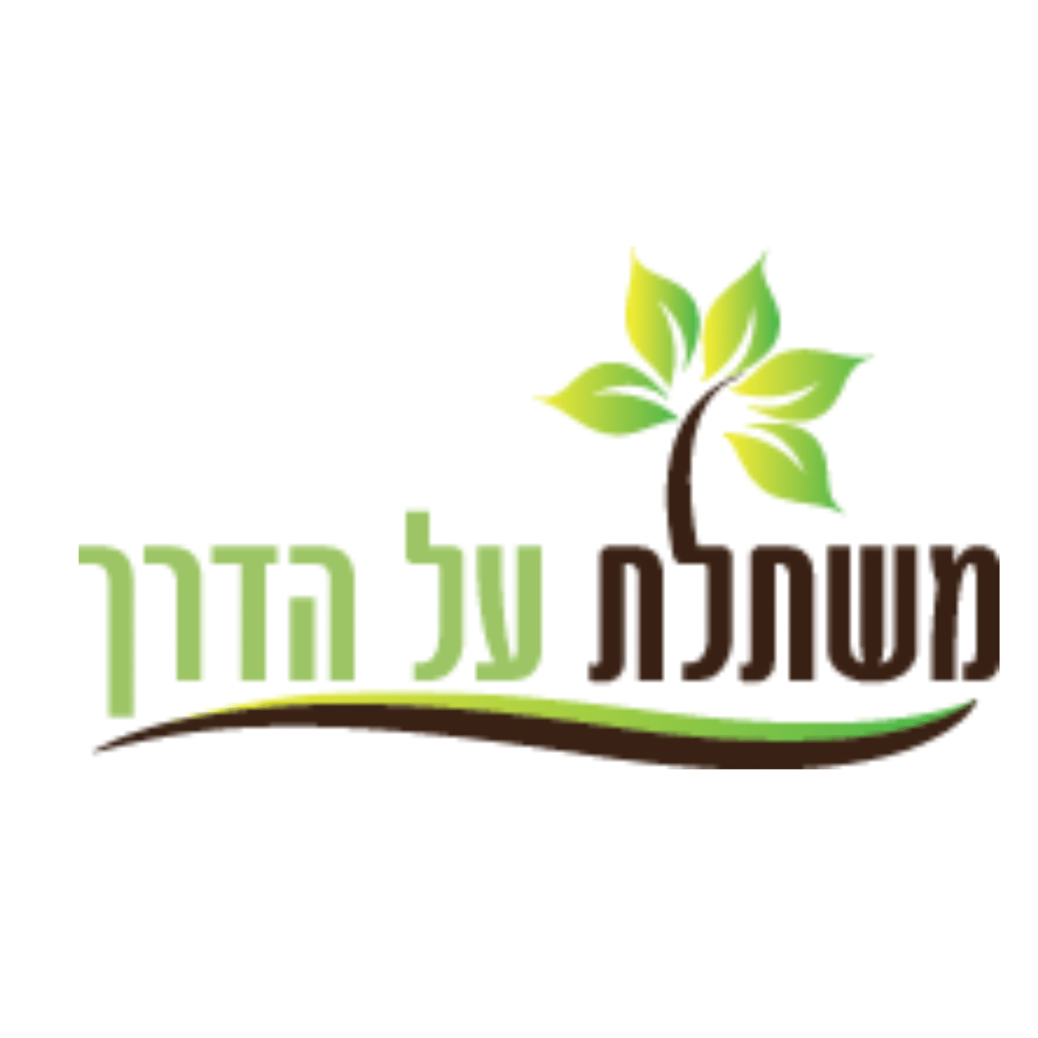 משתלת על הדרך