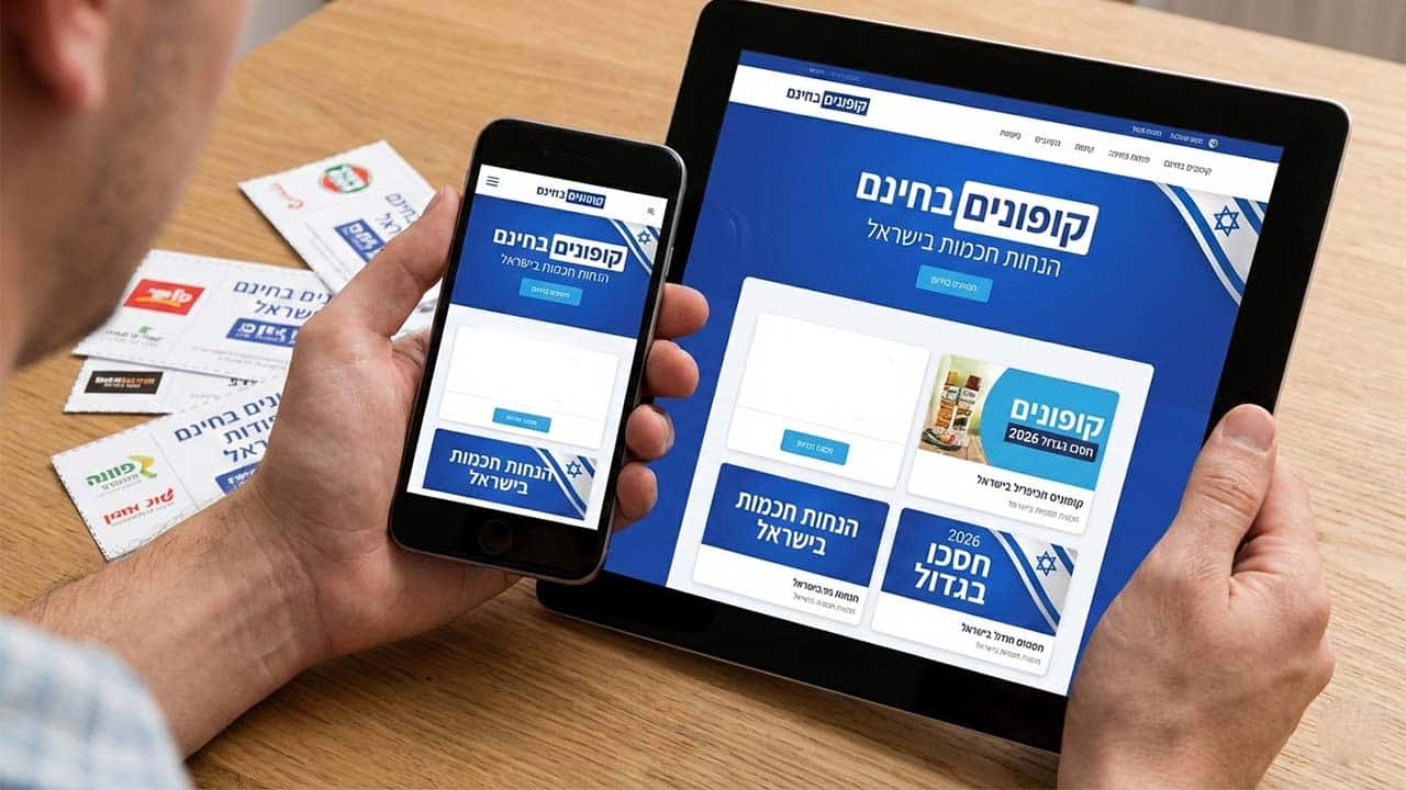 קופונים חכמים 2026