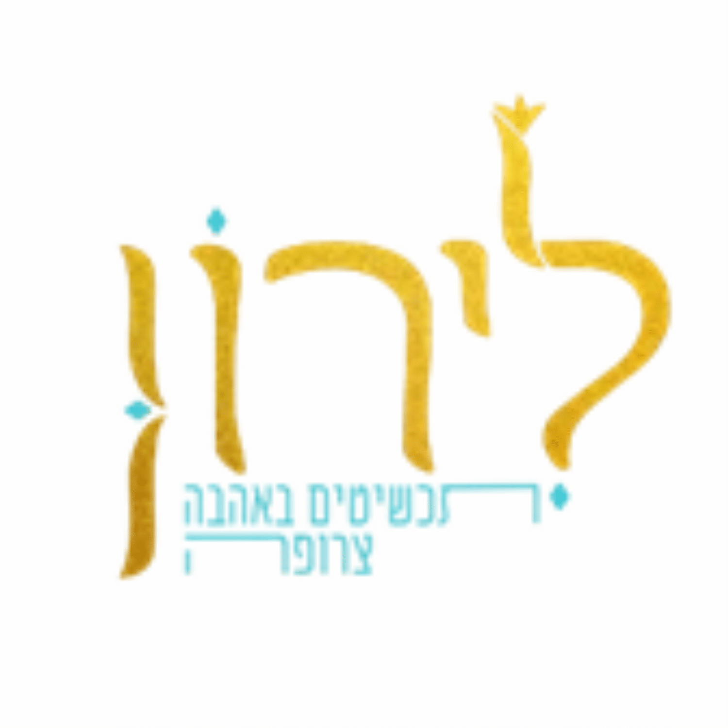לירון - תכשיטים באהבה צרופה
