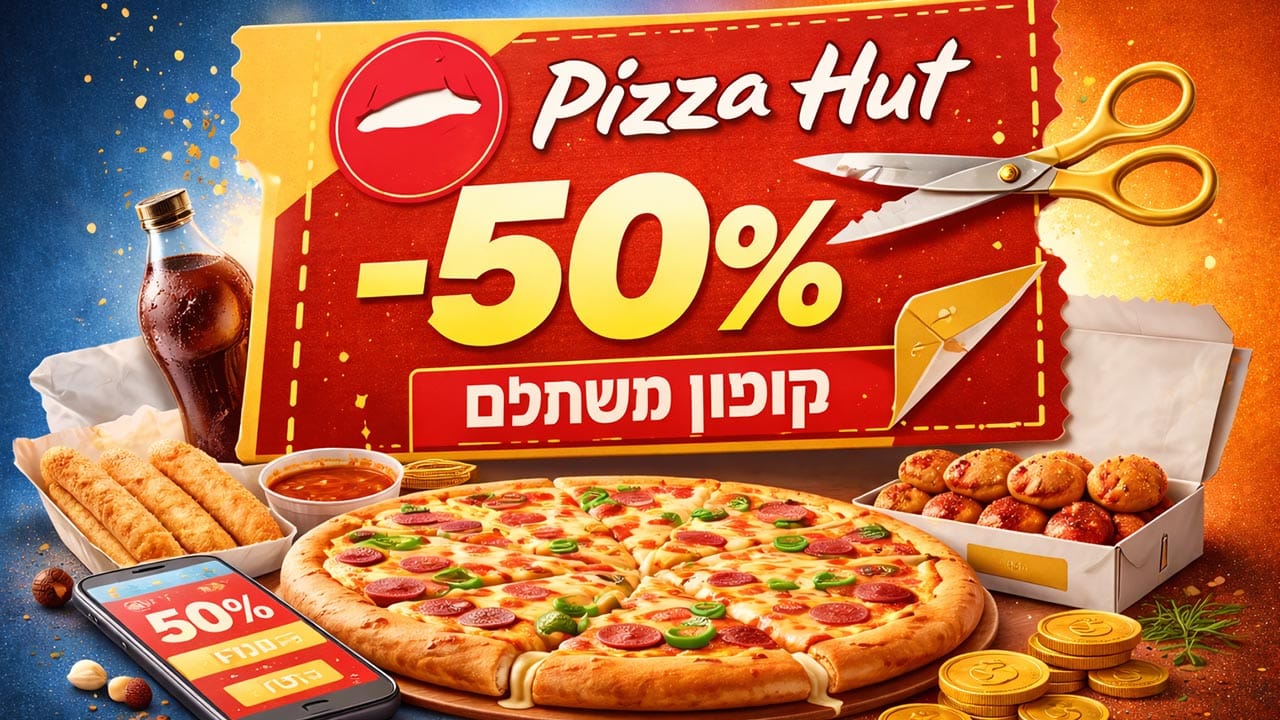קופון משתלם לפיצה האט