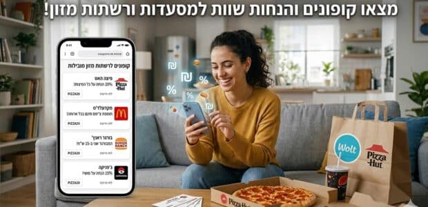 קופונים והנחות לרשתות מזון