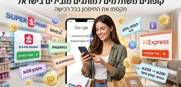 קופונים משתלמים למותגים מובילים