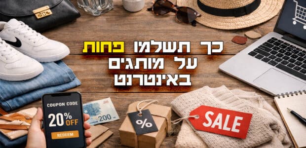 כך תשלמו פחות על מותגים באינטרנט
