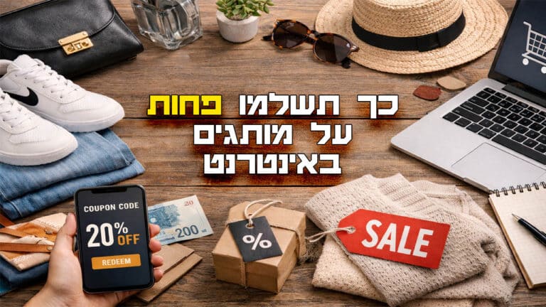 כך תשלמו פחות על מותגים באינטרנט