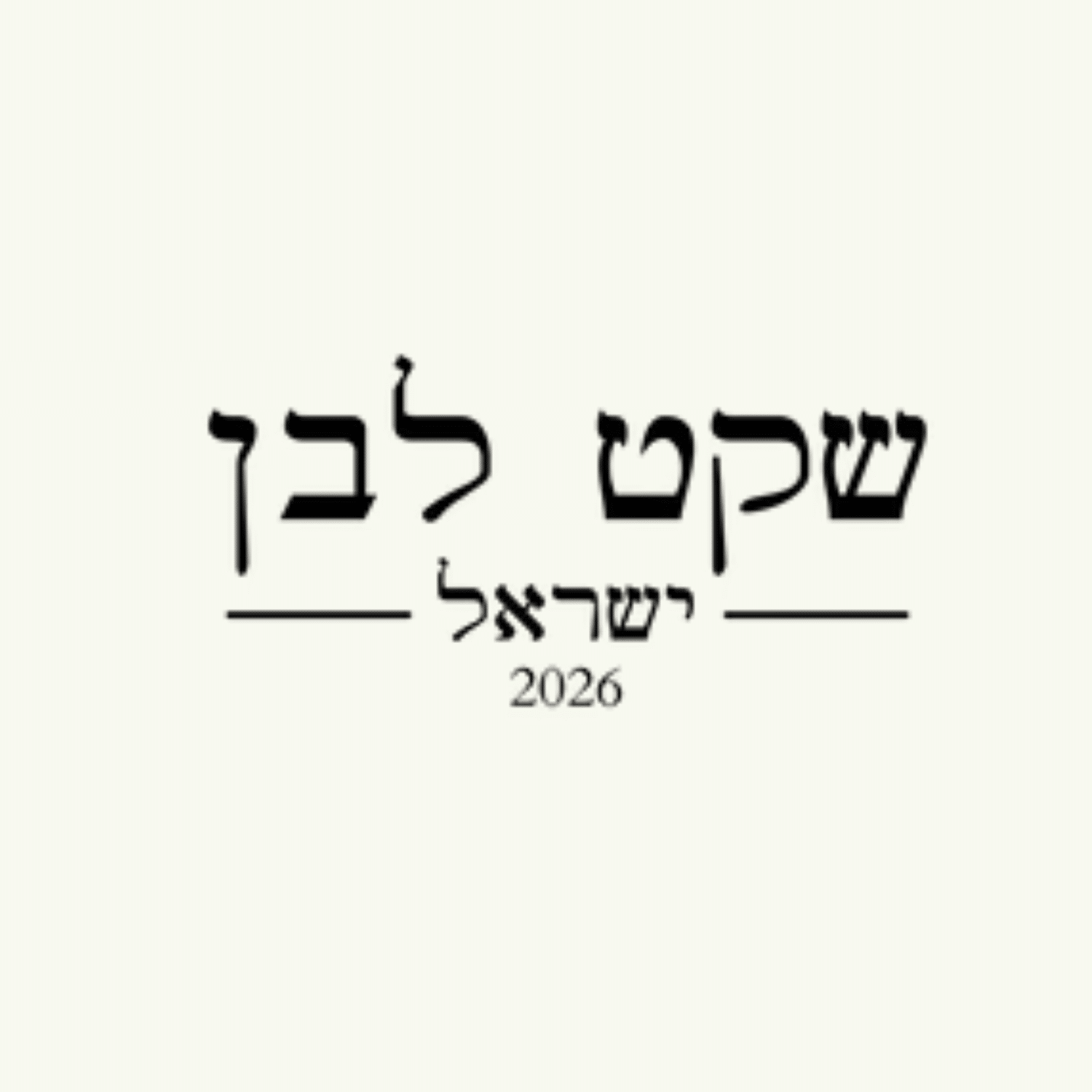 שקט לבן