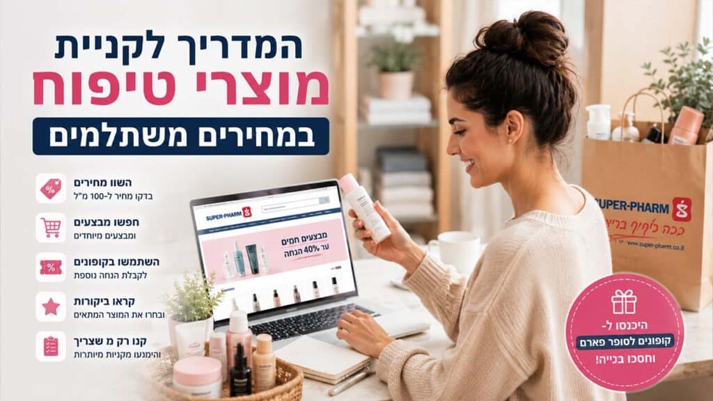 המדריך לקניית מוצרי טיפוח
