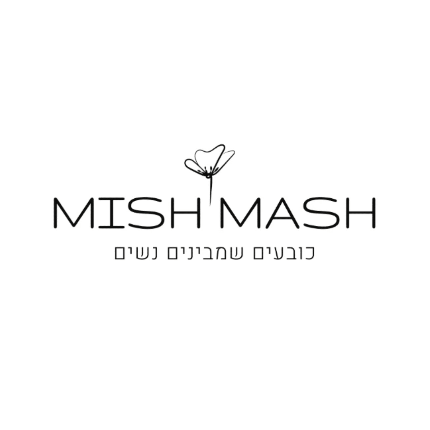 MISH-MASH \ מיש מש