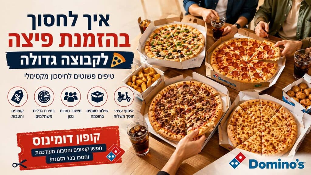 איך לחסוך כסף ברכישת פיצה