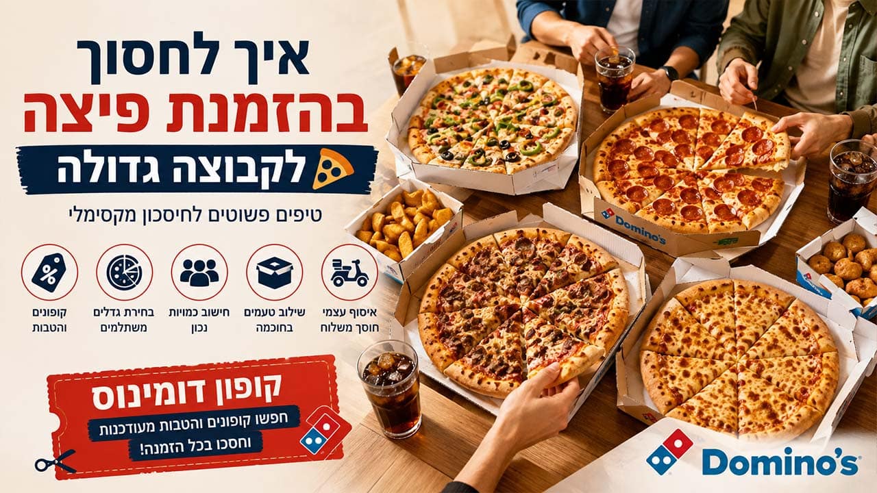 איך לחסוך כסף ברכישת פיצה