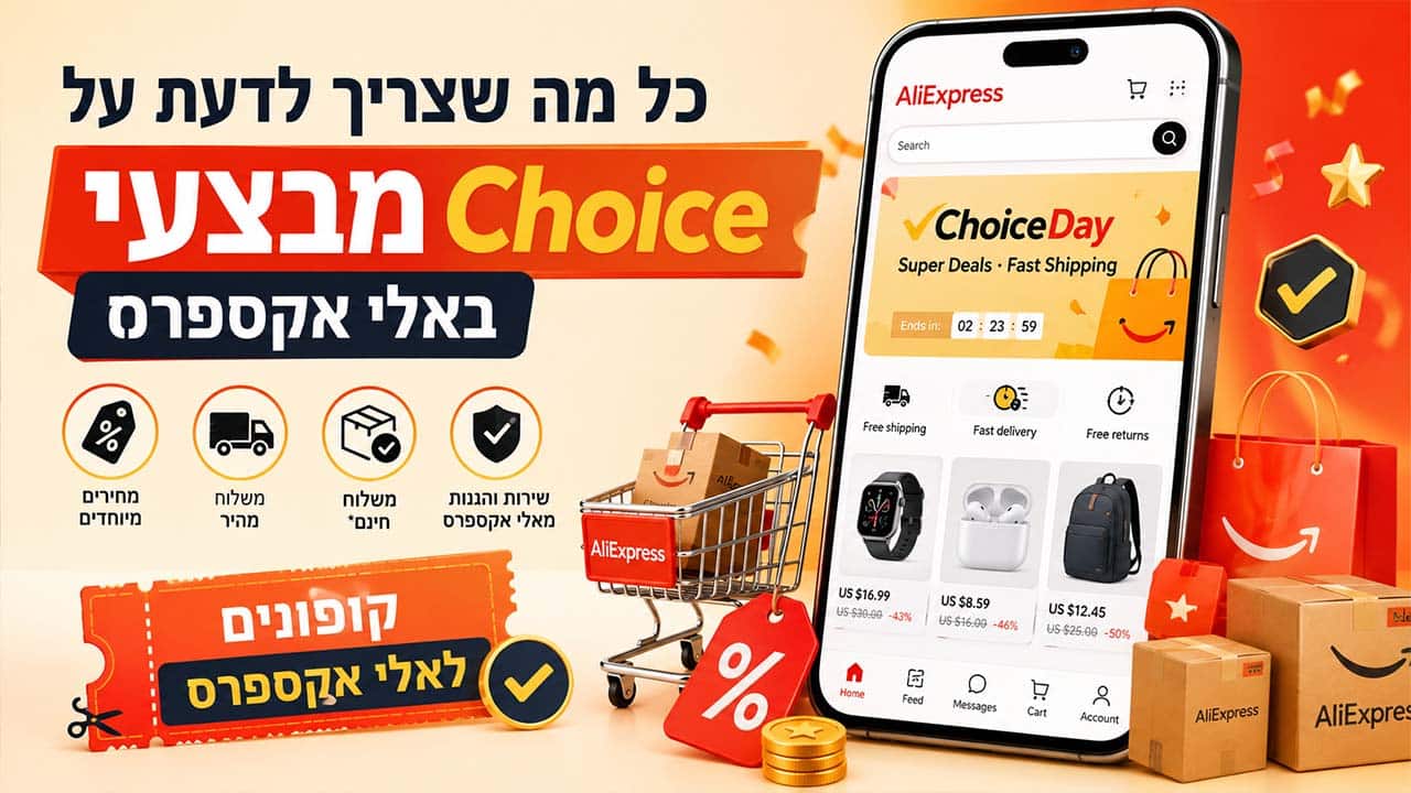 כל מה שצריך לדעת על מבצעי Choice באלי אקספרס