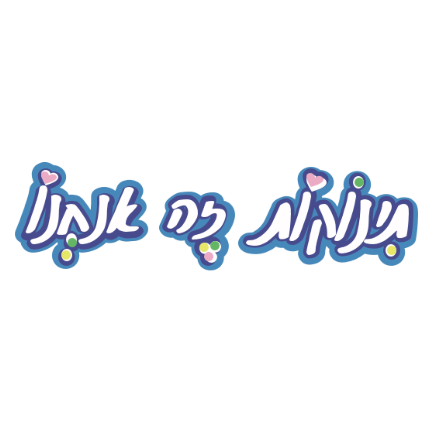 תינוקות זה אנחנו