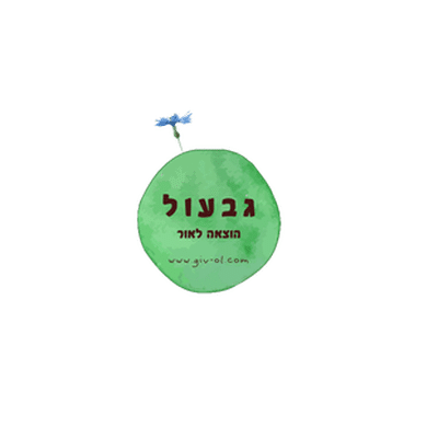 גבעול הוצאה לאור / Giv-ol